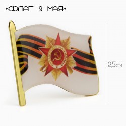 Значок "Флаг 9 Мая" 3х2,5см цветной в золоте 10622241