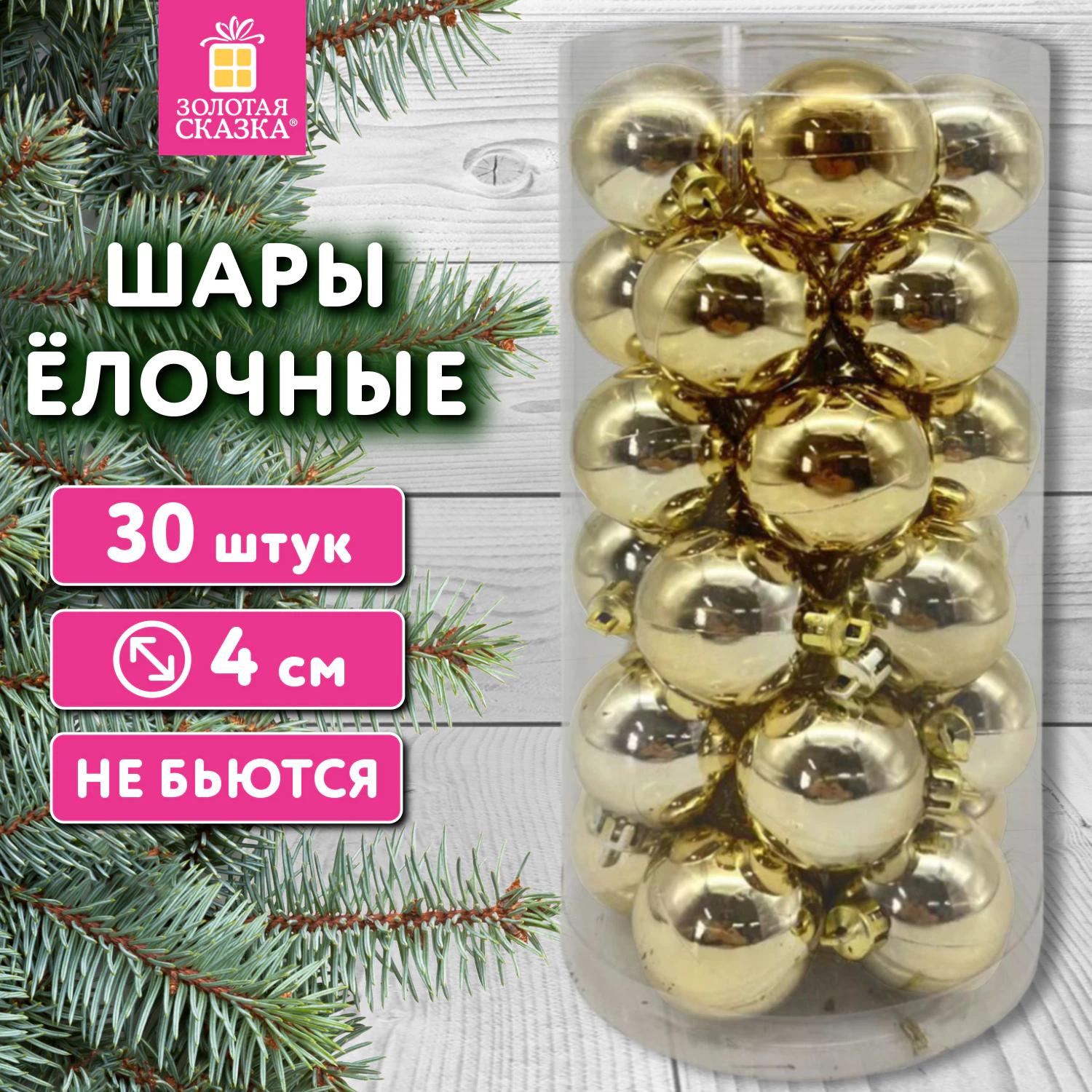 Набор елочных украшений Золотая Сказка 592497 "Solid Color" 30шт, 4см, золотистые, пластик