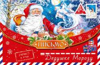Открытка Арт Дизайн 0262.401 "Письмо Дедушке Морозу" 121х183мм, 69061