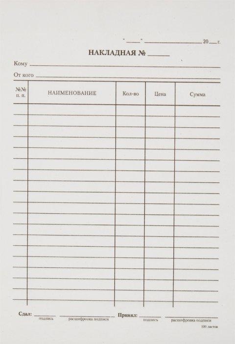 Бланк НАКЛАДНАЯ OfficeSpase 161201 А5 (кн.100л) газетный
