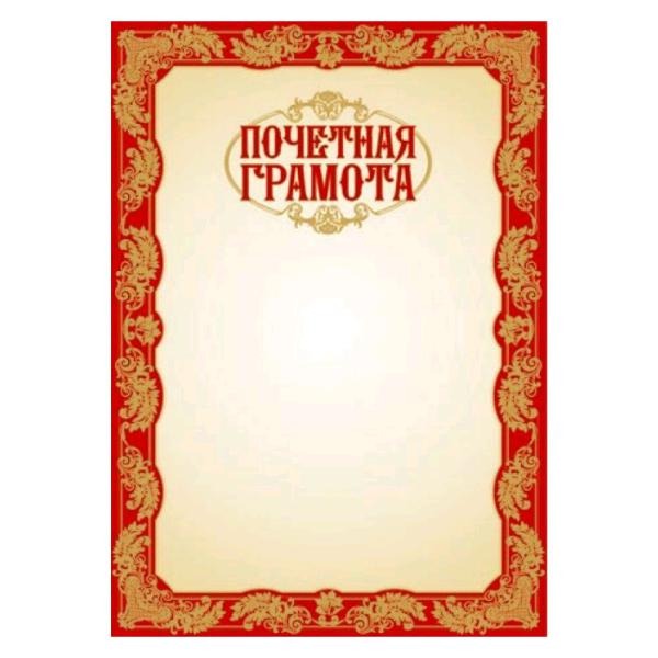 Грамота Феникс 33563 "Почетная"