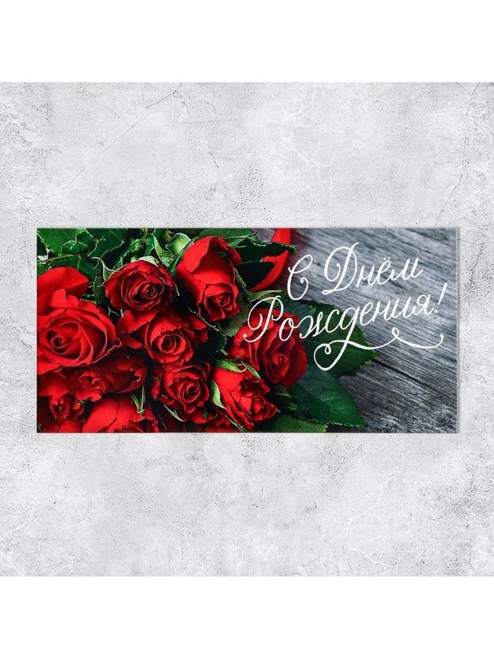 Открытка-конверт для денег Сима 4599526 "В День Рождения" розы 4599526