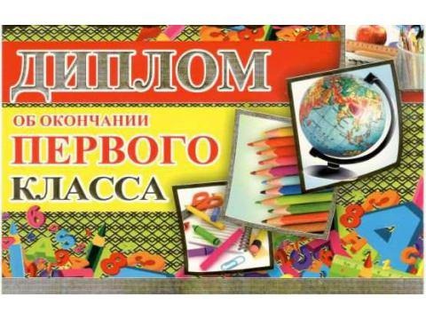 Открытка Русский Дизайн 31862 "Диплом об окончании первого класса" 122*186