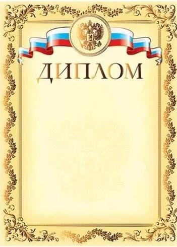 Грамота Хатбер Д4ф_14038 "Диплом с символикой" 038818