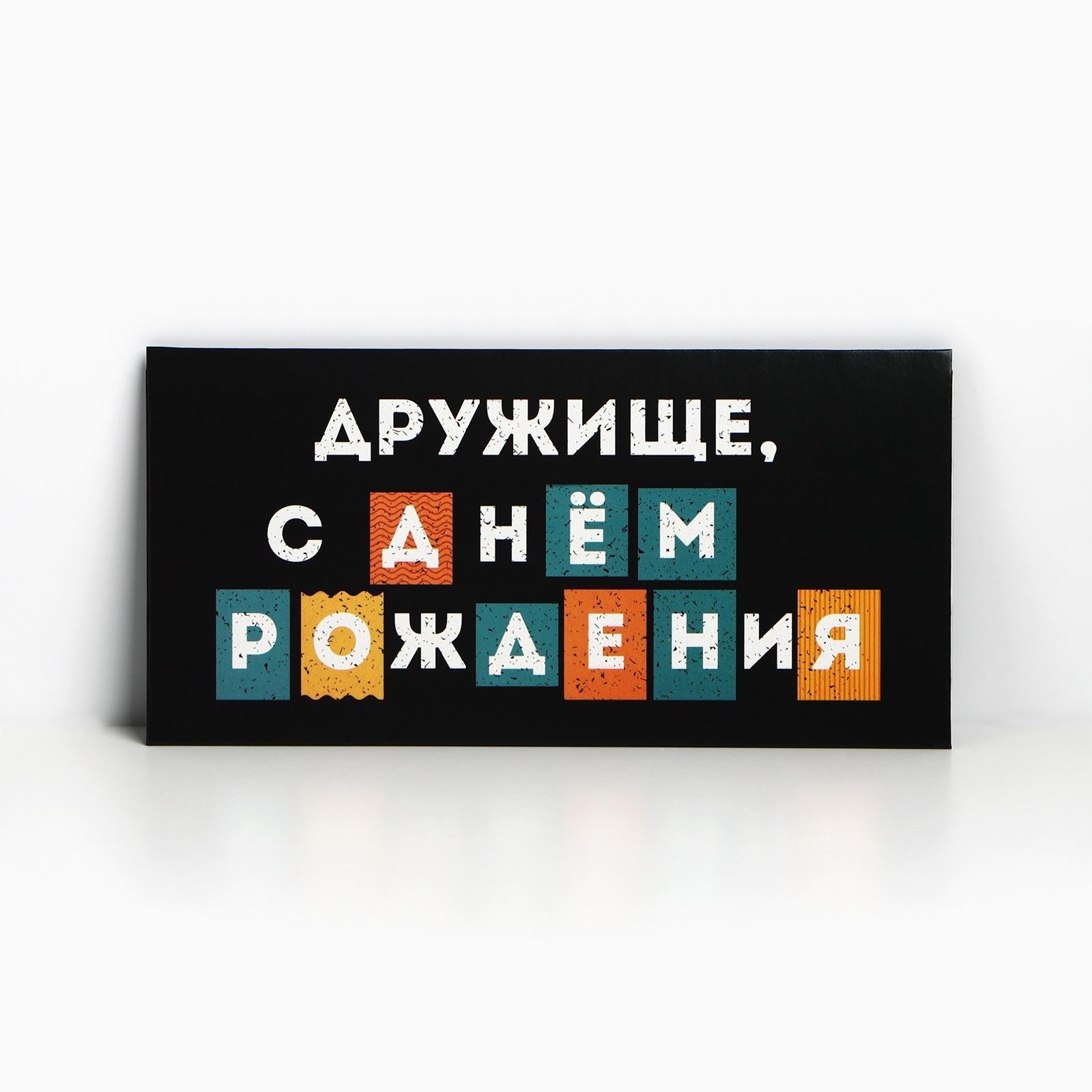 Открытка-конверт для денег Сима 7420613 "С Днем рождения, дружище"