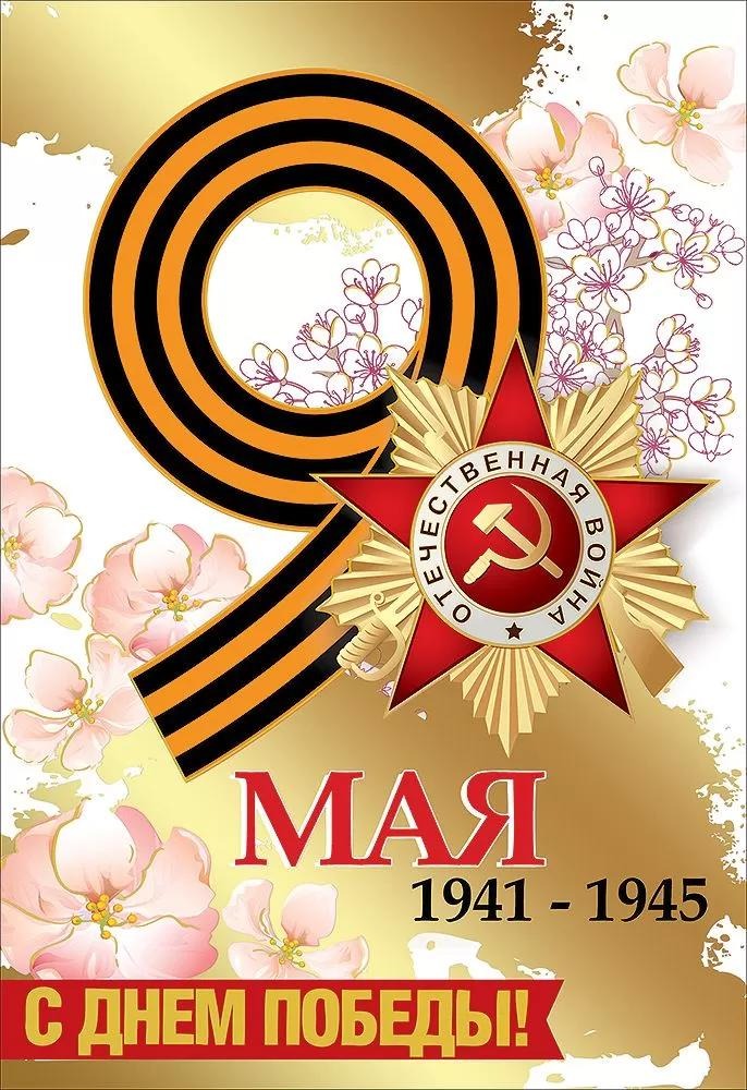 Открытка Горчаков 6400146 "С Днем победы!" 126х182мм, с поздравлением