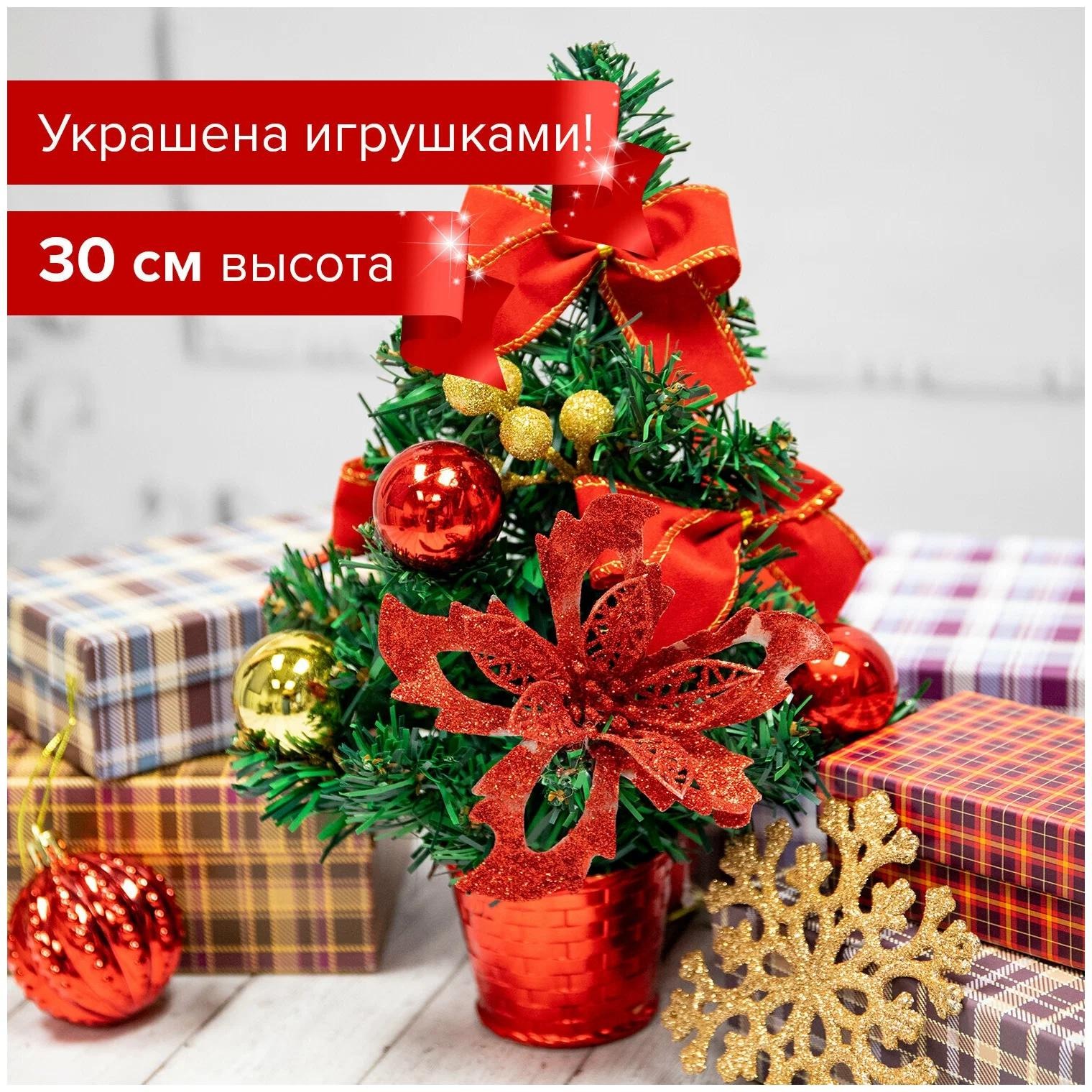Ель декоративная 30см Золотая сказка 591325 цвет украшений: красно-золотистый