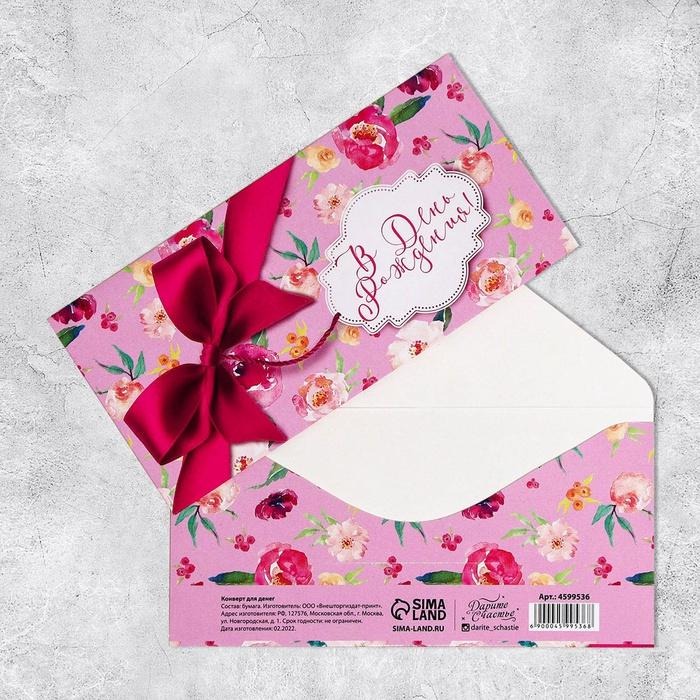 Открытка-конверт для денег Сима 4599536 "В День Рождения" цветы 16.5х8см