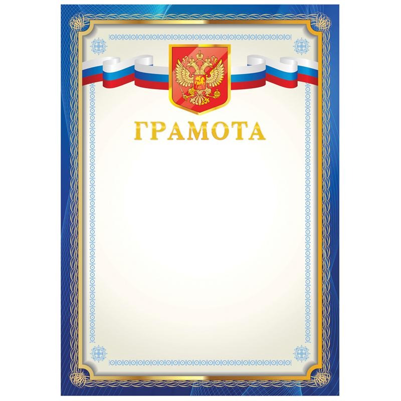 Грамота БиДжи Г4_61464 синяя А4 370692