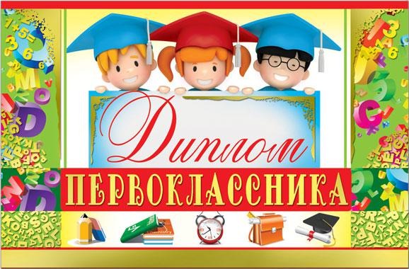 Открытка Русский Дизайн 33583 "Диплом первоклассника" 122*186