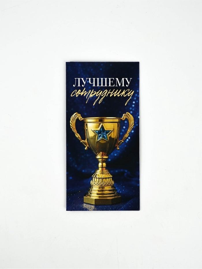 Открытка-конверт для денег Сима 10891992 "Лучшему!" 16,5х8см