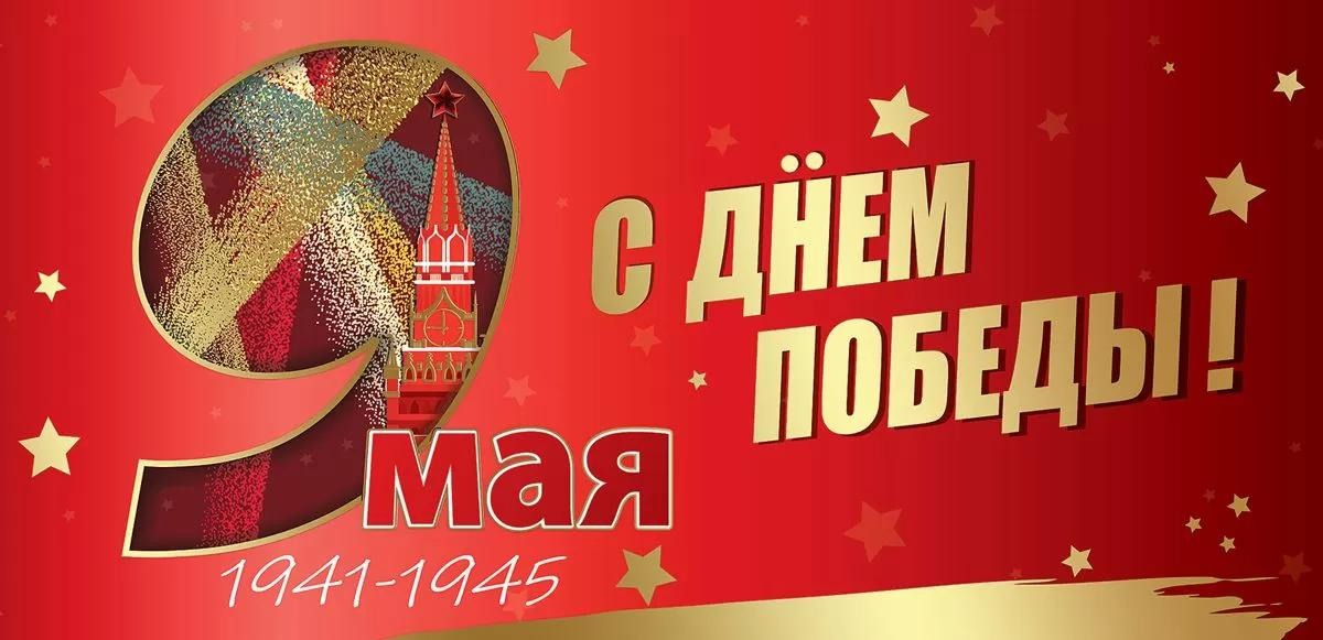 Открытка Горчаков 6400152 "9 мая. С Днем победы!" 204х98мм