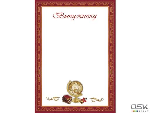 Грамота Феникс 37889 "Выпускнику"