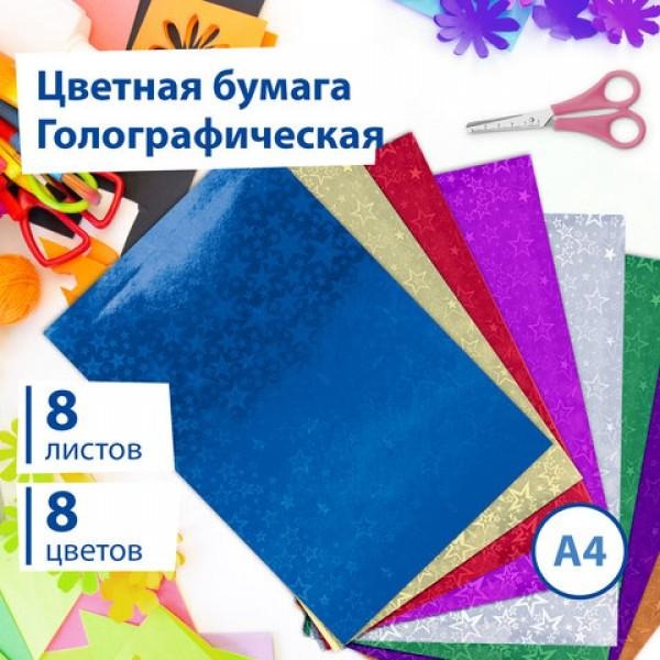 Бумага цветная А4 8л.8цв. Brauberg 124719 "Звезды" голографическая