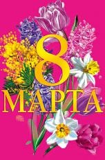 Открытка Арт Дизайн 0820.337 "8 Марта" 105х210мм