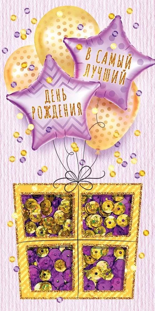 Открытка-конверт Горчаков 78.902 "С Днем рождения!" с пайетками 168*84мм, с поздравлением
