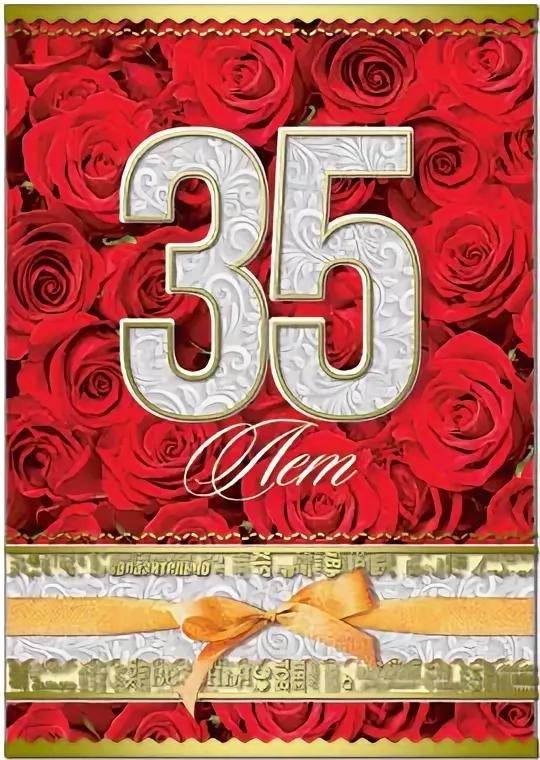 Открытка Русский Дизайн 34488 "35 Лет" 122*186