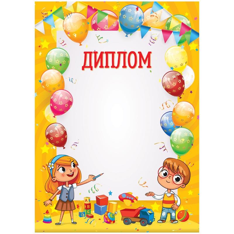 Грамота ArtSpace 288390 "Диплом" А4 детский 288390