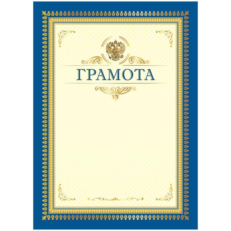 Грамота БиДжи Г4_61527 синяя с бежевым 370693
