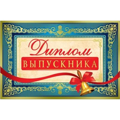 Открытка Русский Дизайн 33585 "Диплом выпускника " 122*186