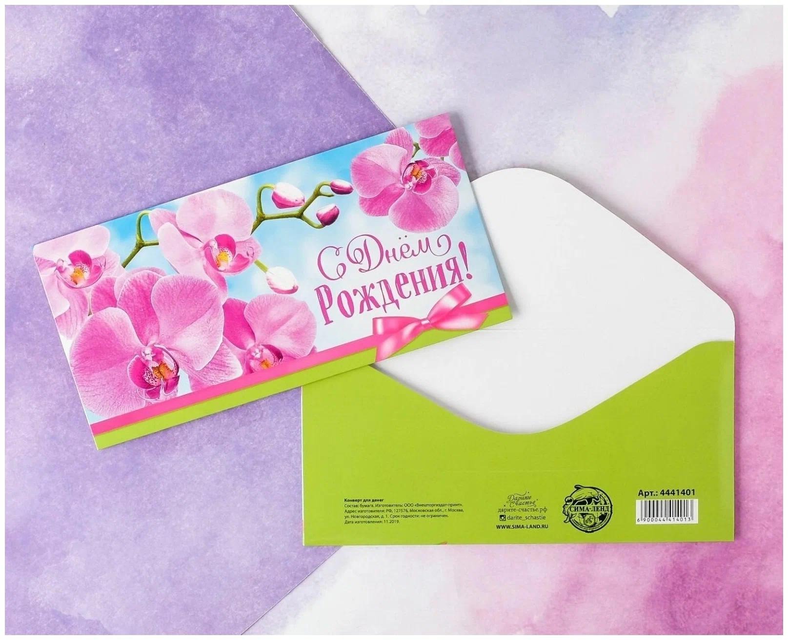 Открытка-конверт для денег Сима 4441401 "С Днем рождения" орхидеи 16,5х8см