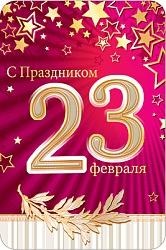 Открытка МШ КВ-494 "С Праздником 23 Февраля" 138*205мм