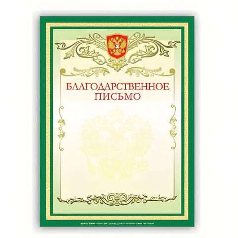 Грамота Грамота Brauberg 122093 "Благодарственное письмо" А4, мелов картон, Зеленая
