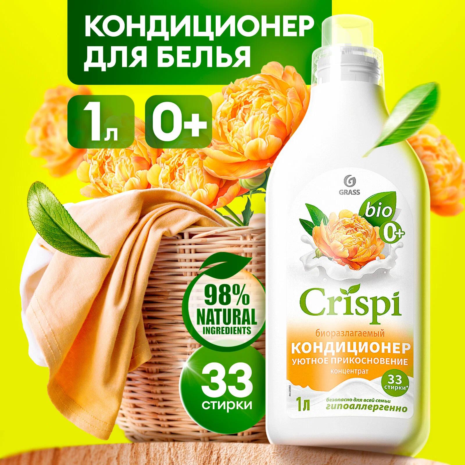 Кондиционер grass crispi. Кондиционер grass crispi
