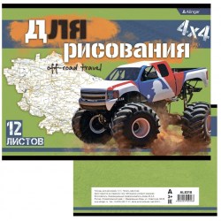Альбом 12л. Alingar AL8318 "Внедорожник" скрепка 100г/м2 ЭКОНОМ