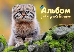Альбом 24л. Lamark 90920 "Дикий кот-Манул" на склейке
