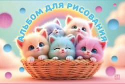 Альбом 24л. Lamark 99756 "Пушистые игрушки" на склейке