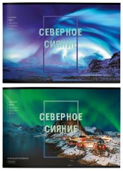 Альбом 24л. Schoolformat АЛ24-СС СЕВЕРНОЕ СИЯНИЕ А4 склейка 100г/м 238868