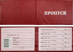 Бланк "Пропуск" ЧДП 00006 с подушкой бордо