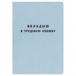 Бланк "Вкладыш для трудовой книжки" Нового образца 348769