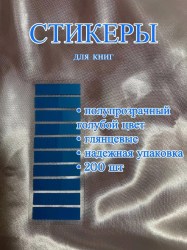 Блок липкий 10*12*45мм Арт 18-ZK-GL-1 цв.голубой 200шт