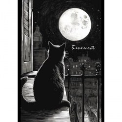 Блокнот А5  60л. Альфа-Тренд 410075 "Черный кот" клетка