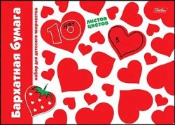 Бумага бархатная А5 10л. 10цв. Хатбер 10Ббх4_4011  "Красные сердечки"