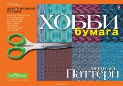 Бумага цветная А4  8л. 2-055/08Д "Модный паттерн" /Альт/