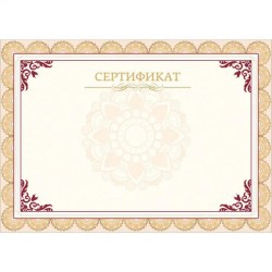 Бумага-сертификат А4 горизонт бланк, бежев рамка, тисн фольга 10шт/уп 861648
