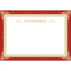 Бумага-сертификат А4 горизонт бланк, бордо рамка, тисн фольга 10шт/уп 861647