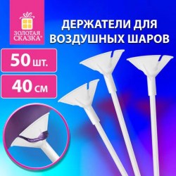Держатель д/шаров (палочки 40см+розетки) ЗОЛОТАЯ СКАЗКА, Компл 50шт, белые 591097 