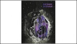 Дневник Альфа-Тренд 110005 "Кристалл" 1-11 класс, 7БЦ твердый переплет 