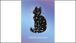 Дневник Альфа-Тренд 110011 "Леди кошка" 1-11 класс, 7БЦ твердый переплет 