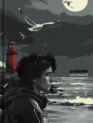 Дневник Альфа-Тренд 110173 "Маяк" 7БЦ, тв. переплет
