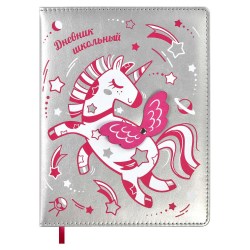 Дневник Феникс 62167 "Единорог" 1-11 классы, кожзам, поролон, ляссе