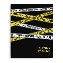 Дневник Феникс 63268 "Частная территория" 1-11 классы, твердый переплет 