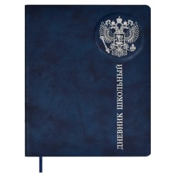 Дневник Феникс 66501 "Российского школьника" 1-11 классы, синий, кожзам, паралон