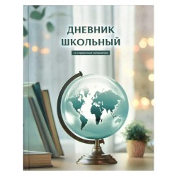 Дневник Феникс 66605 "Глобус знаний" 1-11 классы, твердый переплет 