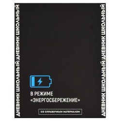 Дневник Феникс 66679 "В режиме энергосбережения" 1-11 классы, твердый переплет