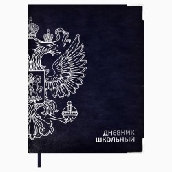 Дневник Феникс 67674 "Герб" 1-11 классы, синий, кожзам, интегральный переплет 